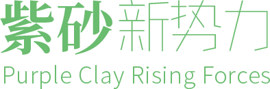 紫砂新勢(shì)力